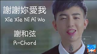 謝謝妳愛我 Xie Xie Ni Ai Wo (Thanks For Your Love ) - 謝和弦 R-chord (lyric + pinyin)