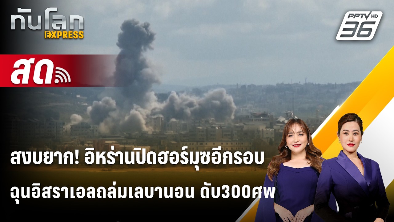 🔴 Live ทันโลก EXPRESS |สงบยาก! อิหร่านปิดฮอร์มุซอีกรอบ ฉุนอ