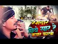Video रंगदार छिये सार रे कपार फरबो Banshidhar Chaudhar