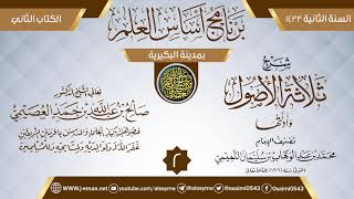 المجلس 2 من شرح (ثلاثة الأصول وأدلتها) | برنامج أساس العلم 1433 (البكيرية) | الشيخ صالح العصيمي image