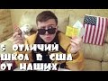 5 ОТЛИЧИЙ АМЕРИКАНСКИХ ШКОЛ ОТ НАШИХ 