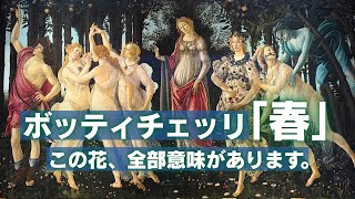 【現地ガイドが案内】ボッティチェッリ『春』を花から読み解く | 愛と結婚のメッセージとは? | ウフィッツィ美術館
