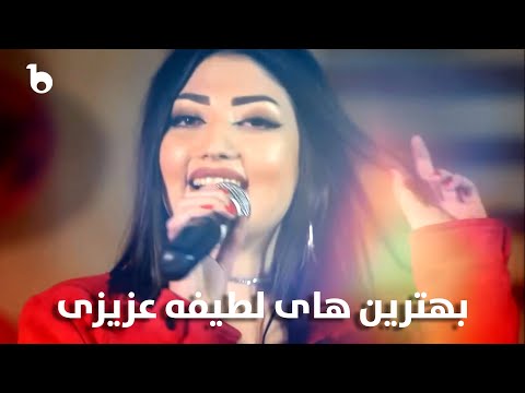 Latifa Azizi Best Performances in Barbud Music | بهترین آهنگ های لطیفه عزیزی