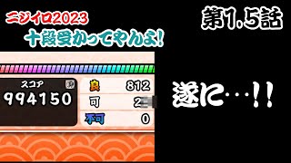 【第1.5話】ニジイロ2023 十段受かってやんよ！「地獄のCS練習。」