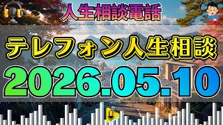 【テレフォン人生相談】2026年05月10日 🎧その一言で空気が変わった…嫁が離れていく悲しみの本音