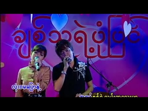သြရသ , အေသင်ချိုဆွေ - လမ်းမခွဲကြေး [Official MV]