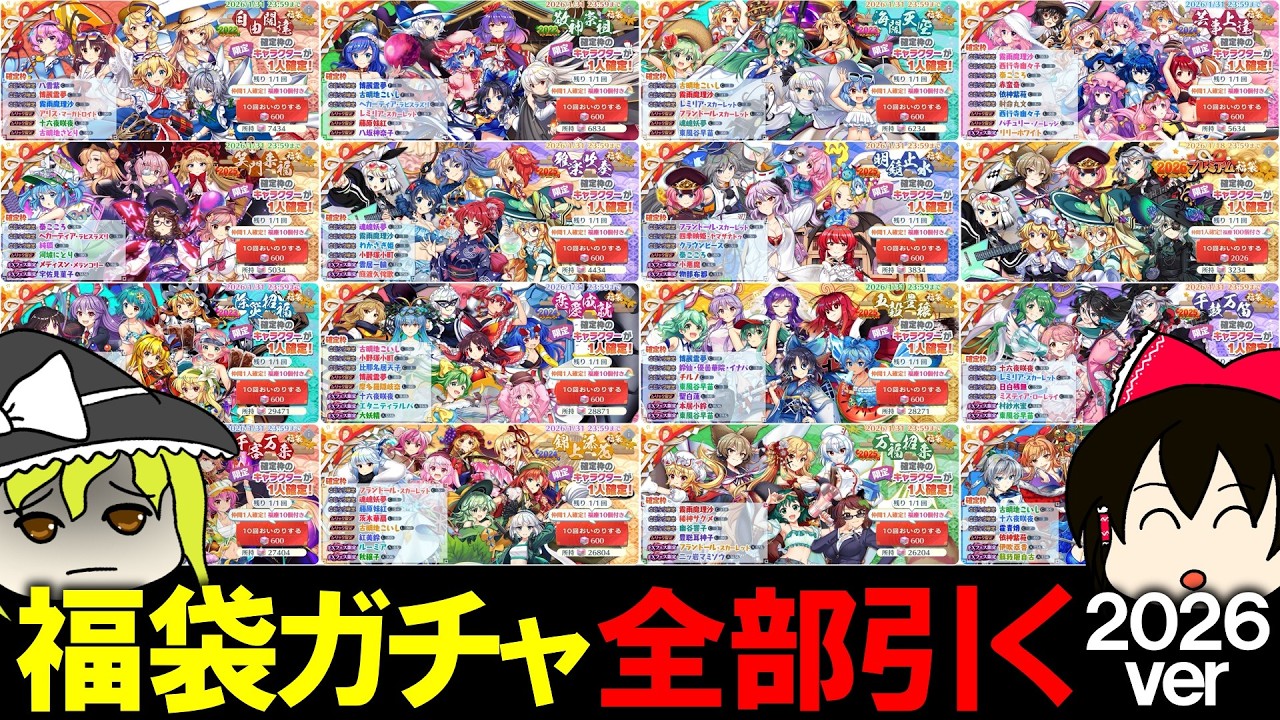 【東ロワ】４万円課金して福袋ガチャ全部引いてみた（２０２６年版）