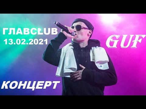 ГУФ. Концерт в ГЛАВCLUB 13.02.2021 | RIGOS, MUROVEI, Кравц, Tandem Foundation