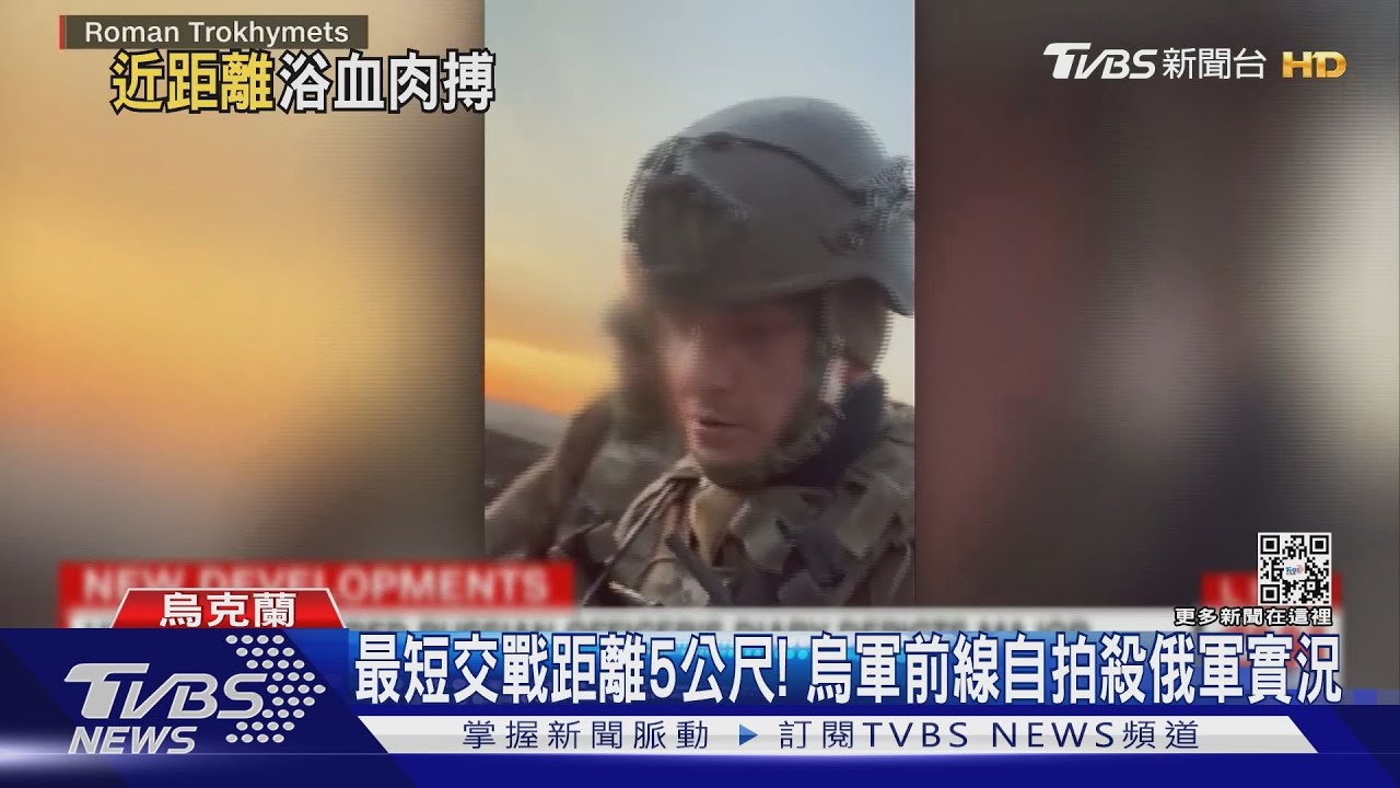 最短交戰距離5公尺! 烏軍前線自拍殺俄軍實況