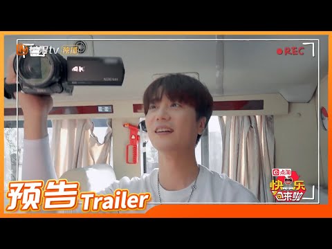 《快乐回来啦》EP1预告:再就业男团回象山了?跟着0713开始寻宝之旅吧!丨HunanTV