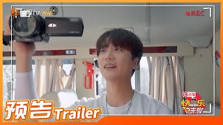 《快乐回来啦》EP1预告：再就业男团回象山了？跟着0713开始寻宝之旅吧！丨HunanTV