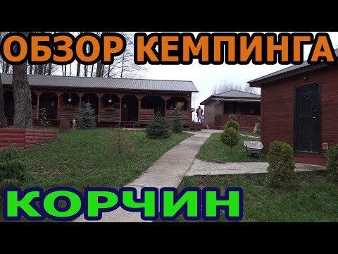 Корчин.Обзор кемпинга для рыбалки и отдыха.