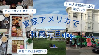 【アメリカ西海岸 vlog】アメリカで純和風の年越し方とは？