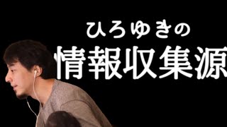 【まとめ】ひろゆきの情報収集源【ひろゆき 切り抜き】