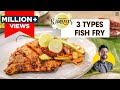 होटल जैसा फिश फ्राई | Bombay Fish Fry at home 3 ways | तवा फ़िश / मस