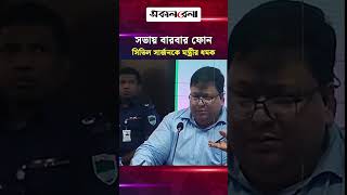 সভায় বারবার ফোন, সিভিল সার্জনকে মন্ত্রীর ধমক; রুম ছাড়ার নির্দেশ আইনমন্ত্রীর | Daily Sakalbela