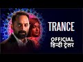 Trance  | Official Hindi Trailer | हिन्दी ट्रेलर