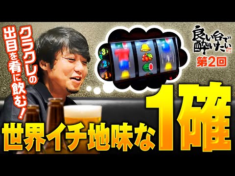 【ワサビが出目を肴に酒を飲む！世界イチ地味な1確】良い台で酔いたい 第2回《ワサビ》クランキークレスト［パチスロ・スロット］