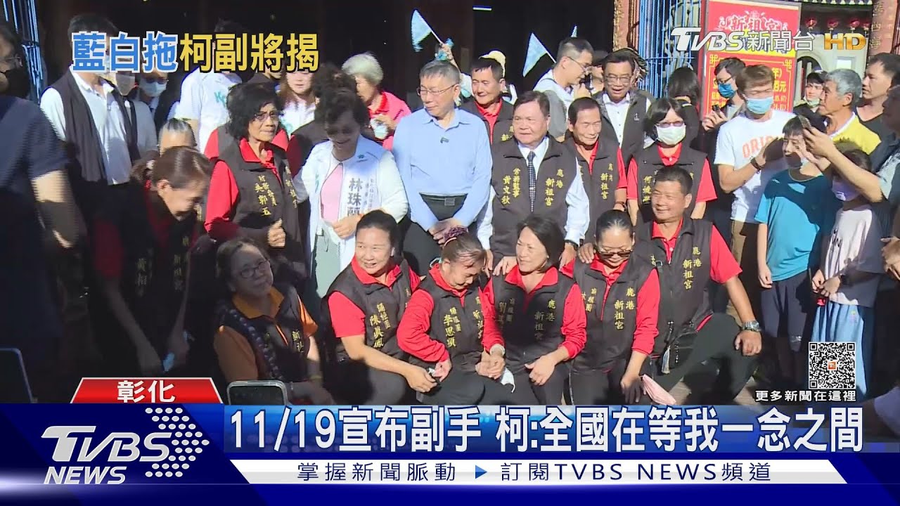 人氣爆發! 柯彰化拜廟、民眾擠滿廣場等候