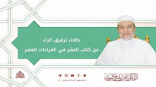 حالات ترقيق الراء من كتاب النشر في القراءات العشر | د. أيمن سويد image