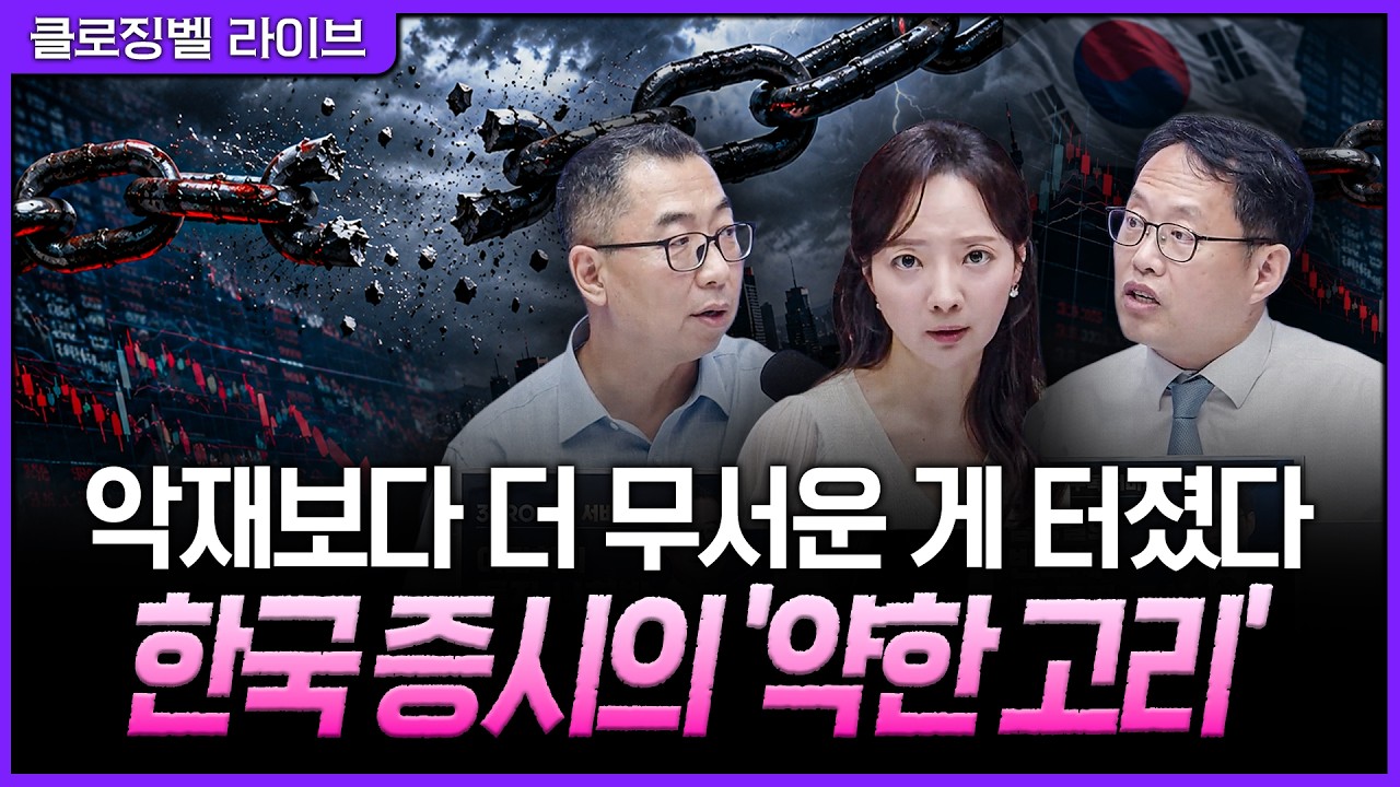 [7월 28일 마감시황] 코스피 10% 폭락…삼전닉스 무너지자 전부 던졌다ㅣ홍선애, 이권희, 김장열 [클로징벨 