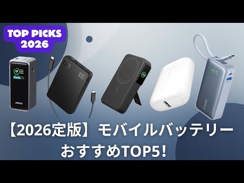 【2026年決定版】モバイルバッテリーおすすめTOP5！失敗しない選び方＆最新トレンド徹底解説