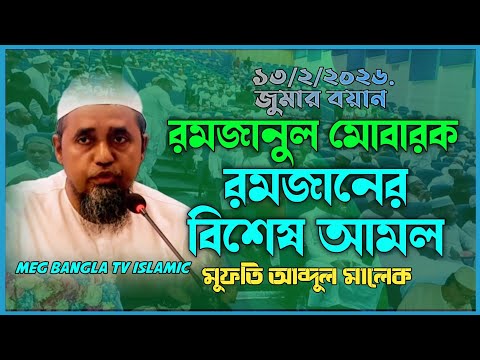 রমজানের বিশেষ আমল/ Special times of Ramadan | মুফতি আব্দুল মালেক সাহেব