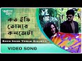 Koto Inchi Tomar Koljeta Apan Holo Par Bengali Song Debasish Banerjee Priya Bhattacharya