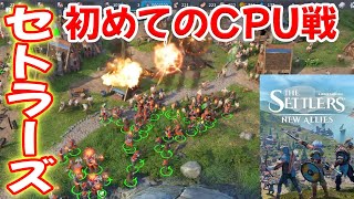 初めてのコンピューター戦 #02 【CPU戦, セトラーズ：新たな仲間たち, ゲーム実況】