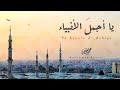 يا أجمل الأنبياء ( بدون موسيقى ) - محمد بشير |  Mohammad Bashir - Ya Ajmala Al Anbyia (Vocals only)