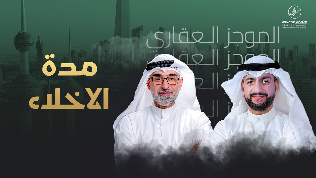 مدة الاخلاء  - الموجز العقاري الاخباري