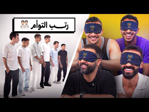 رتّب التوائم 👯‍♂️👯‍♀️ - برنامج اللجنة 🔍 | مع كريم كامي 🎤
