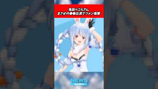 兎田ぺこらさんがアレに出演が決定する【ホロライブ】