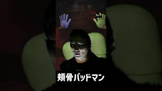 頬骨バッドマン