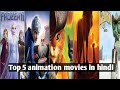 How To Download New Animation Movie In Hindi Dubbed Kaise Download Kare Animation Movie Hindi Dubbe