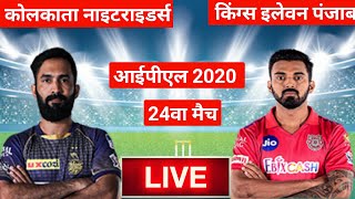 🔴 LIVE: Kings XI Punjab Vs Kolkata Knight Riders 24th Match live IPL 2020 : KXIP Vs KKR LIVE SCORE