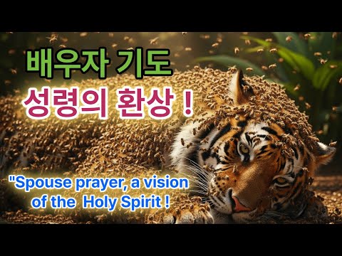 배우자기도 꿈으로 응답하신 하나님!(baeujagido kkum-eulo eungdabhasin hananim!)