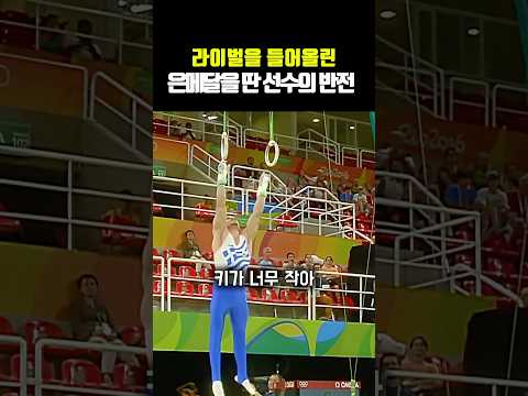 라이벌을 들어올린 은메달 딴 선수의 반전
