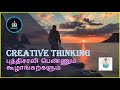 Motivational Story Tamil | Creative Thinking Story | புத்திசாலி பெண்ணும் கூழ