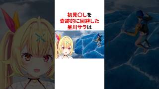 初見〇しを奇跡的に回避した星川サラ　#youtuber#vtuber#雑学#豆知識