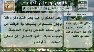 صورة 1576 - أهمية الصلاة وحكم من لم يجد إلا ماءً بارداً لا يستطيع الوضوء به - نور على الدرب