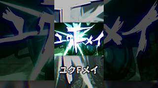 【GUMI】ユクFメイ【オリジナル曲】① #vocaloid #shorts