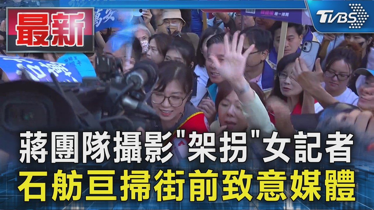 蔣團隊攝影「架拐」女記者 石舫亘掃街前致意媒體｜TVBS新聞 @TVBSNEWS01