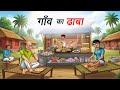 गाँव का ढाबा GAON KA DHABA HINDI KAHANIYA CARTOON STORY HINDI STORIES