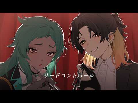 リードコントロール