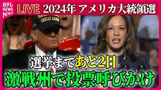【ライブ】『アメリカ大統領選』選最後の週末　ハリス氏、トランプ氏への批判封印…「Z世代」に支持呼びかけ / トランプ氏、ハリス氏への批判繰り返し…　など──ニュースまとめ（日テレニュース LIVE）