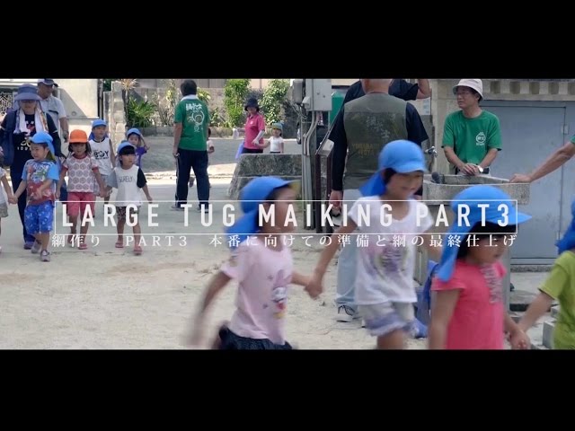 与那原大綱曳　綱作り part3