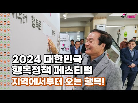 2024 대한민국 행복정책 페스티벌 행복 담벼락