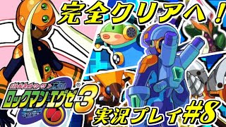 【エグゼ3】完全クリアへ…ロックマンエグゼ3を実況プレイ#8