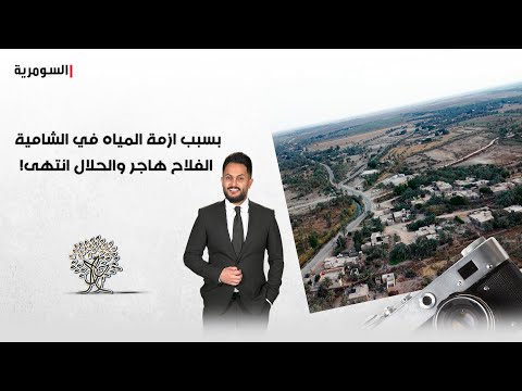 فيديو | بسبب ازمة المياه في الشامية.. الفلاح هاجر والحلال انتهى!